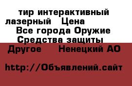 тир интерактивный лазерный › Цена ­ 350 000 - Все города Оружие. Средства защиты » Другое   . Ненецкий АО